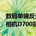 数码单镜反光相机D700（关于数码单镜反光相机D700简介）