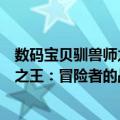 数码宝贝驯兽师之王：冒险者的战斗（关于数码宝贝驯兽师之王：冒险者的战斗简介）