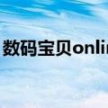 数码宝贝online（关于数码宝贝online简介）