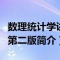 数理统计学讲义第二版（关于数理统计学讲义第二版简介）