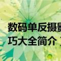 数码单反摄影技巧大全（关于数码单反摄影技巧大全简介）