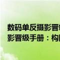 数码单反摄影晋级手册：构图技巧全掌握（关于数码单反摄影晋级手册：构图技巧全掌握简介）