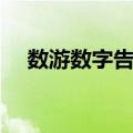 数游数字告示（关于数游数字告示简介）