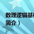 数理逻辑基础 下册（关于数理逻辑基础 下册简介）