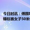 今日时讯：傅园慧调侃年轻选手能叫我阿姨了 全国春季游泳锦标赛女子50米仰泳傅园晖晋级决赛