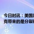 今日时讯：美国反战人士在白宫门口抬棺材示威 美国给伊拉克带来的是分裂和苦难