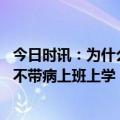 今日时讯：为什么最近身边的孩子得流感的特别多 流感患者不带病上班上学