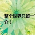 整个世界只留一下一盏灯（关于整个世界只留一下一盏灯简介）