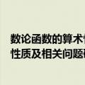 数论函数的算术性质及相关问题研究（关于数论函数的算术性质及相关问题研究简介）