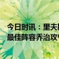 今日时讯：里夫斯谈詹姆斯称赞能和孩子吹牛 20日梦幻1阵最佳阵容乔治攻守一体里夫斯生涯之夜