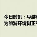 今日时讯：导游劝游客少购物提前对暗号 顶格处理发飙导游为旅游环境树正气