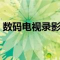 数码电视录影机（关于数码电视录影机简介）