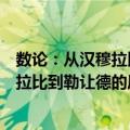 数论：从汉穆拉比到勒让德的历史导引（关于数论：从汉穆拉比到勒让德的历史导引简介）