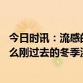 今日时讯：流感的流行态势怎么样 流感一般在冬季流行为什么刚过去的冬季没有流感流行