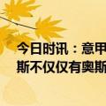 今日时讯：意甲积分榜那不勒斯19分领跑 斯帕莱蒂那不勒斯不仅仅有奥斯梅恩及K77整支球队都在努力