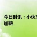 今日时讯：小伙求加薪被拒将老板工程车弃河 如何谈老板谈加薪