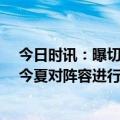 今日时讯：曝切尔西考虑投资20亿镑建新主场 切尔西将在今夏对阵容进行调整门迪被告知可以离队