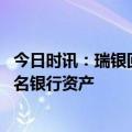 今日时讯：瑞银回应收购瑞信战略不变 纽约社区银行收购签名银行资产