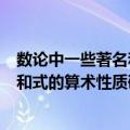 数论中一些著名和式的算术性质研究（关于数论中一些著名和式的算术性质研究简介）