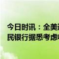 今日时讯：全美近190家银行面临硅谷银行命运 美国第一公民银行据悉考虑收购硅谷银行