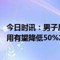 今日时讯：男子反复牙痛细菌潜入颅内险丧命 种植牙整体费用有望降低50%左右