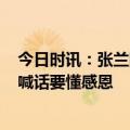 今日时讯：张兰回应海外欠债9.8亿 张兰团队集体离职心腹喊话要懂感恩