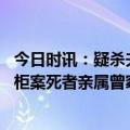 今日时讯：疑杀夫藏尸女子爱打赏男主播 女子疑杀夫藏尸冰柜案死者亲属曾察觉到疑点并4次报警