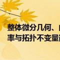 整体微分几何、曲率与拓扑不变量（关于整体微分几何、曲率与拓扑不变量简介）