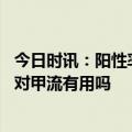 今日时讯：阳性率升至53.2%流感趋势如何发展 藿香正气水对甲流有用吗