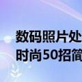 数码照片处理时尚50招（关于数码照片处理时尚50招简介）