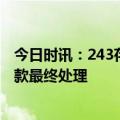 今日时讯：243存款被挪用储户银行只肯赔一半 行长挪用存款最终处理