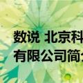 数说 北京科技有限公司（关于数说 北京科技有限公司简介）