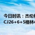 今日时讯：杰伦格林空砍40分火箭不敌鹈鹕 英格拉姆26+9 CJ26+6+5格林40分鹈鹕终结火箭3连胜