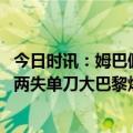 今日时讯：姆巴佩对阵雷恩评分6.2全场倒数第2 法甲姆巴佩两失单刀大巴黎爆冷0-2雷恩