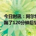 今日时讯：阿尔特塔萨卡对没有戴帽感到失望 阿尔特塔周四踢了120分钟后情况艰难下半场我们本可做得更好