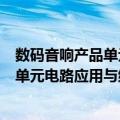 数码音响产品单元电路应用与维修手册（关于数码音响产品单元电路应用与维修手册简介）