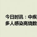 今日时讯：中疾控我国出现同时感染BA.5和BF.7首位患者 多人感染高烧数日不退严重或致重症肺炎