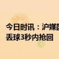 今日时讯：沪媒国足全员体脂率未超10% 国青中锋教练要求丢球3秒内抢回