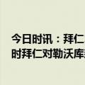 今日时讯：拜仁1-2被勒沃库森逆转丢德甲榜首 阿隆索效力时拜仁对勒沃库森不败如今对他执教的药厂首战失利