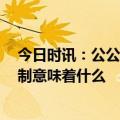 今日时讯：公公豪掷117万为准儿媳买编制被骗 裁员5%编制意味着什么