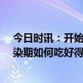 今日时讯：开始下降本轮流感15岁以下病例数更多 甲流感染期如何吃好得快请收权威食养建议