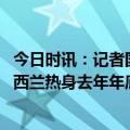 今日时讯：记者国足亚运队射门准星让人惊讶 记者国足去新西兰热身去年年底已敲定