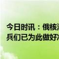 今日时讯：俄核潜艇将进行弹道齐射测试 俄海军总司令潜艇兵们已为此做好准备