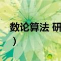 数论算法 研究生（关于数论算法 研究生简介）