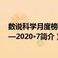 数说科学月度榜单——2020·7（关于数说科学月度榜单——2020·7简介）