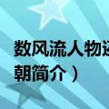 数风流人物还看今朝（关于数风流人物还看今朝简介）