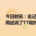 今日时讯：名记湖人正式训特里斯坦汤普森 Shams湖人本周试训了TT和托尼-布拉德利