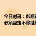 今日时讯：彭斯谈特朗普呼吁抗议不容忍暴力 彭斯挺乌美国必须坚定不移继续向乌军提供击退入侵所需的资源