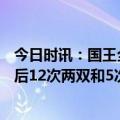 今日时讯：国王全明星后11胜2负同期联盟第一 小萨全明星后12次两双和5次三双场均20.9分13.5板8.3助