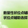 数量性状位点辅助选择育种决策的最优化研究（关于数量性状位点辅助选择育种决策的最优化研究简介）